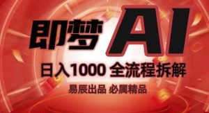 抖音最火的副业玩法拆解!即梦AI抖音副业操作全流程教学!-最全项目网