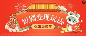 短剧变现玩法,长久稳定无脑,睡后收益,保姆级教学-最全项目网