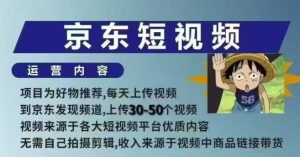 京东短视频带货课，无需自己拍摄剪辑，保姆式教学，两天快速上手-最全项目网