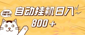 小程序挂JI掘金,纯手机操作,稳稳日入多张,小白宝妈,学生党轻松上手是副业兼职的不二之选【揭秘】-最全项目网