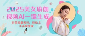 2025瑜伽美女视频,简单流量变现新玩法-最全项目网