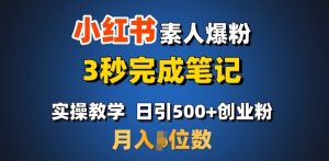 首推:小红书素人爆粉,3秒完成笔记,日引500+月入过W-最全项目网