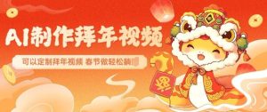 AI制作送祝福拜年视频，过年惊艳你的朋友圈可以定制拜年视频，AI一键生，春节做轻松躺Z-最全项目网