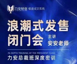 力安深圳闭门会：浪潮式发售，手把手教你做批量搞定成交-最全项目网