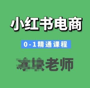 小红书电商0-1精通课程,小红书开店必学课程-最全项目网