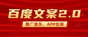 最新“百度文案”2.0推广音乐,2分钟一个作品,小白轻松上手-最全项目网
