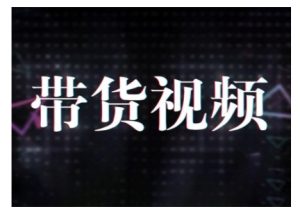 原创短视频带货10步法,短视频带货模式分析 提升短视频数据的思路以及选品策略等-最全项目网