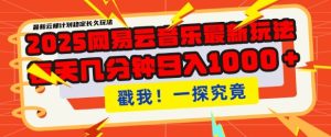 2025最新网易云音乐云梯计划,每天几分钟,单账号月入过W,可批量操作,收益翻倍【揭秘】-最全项目网