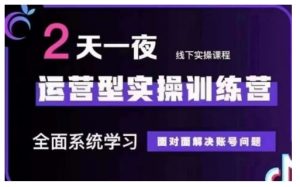 抖音直播运营型实操训练营,全面系统学习,面对面解决账号问题 12月10号-12号(第48期线下课)-最全项目网