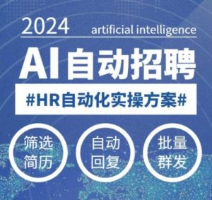 人人都可以学的AI自动化招聘课,0基础可学,人工智能自动招聘解放HR-最全项目网