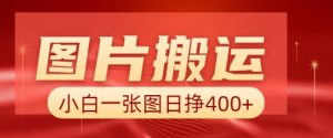 图片搬运+AI,小白也可靠一张图日入4张,详细实操流程-最全项目网