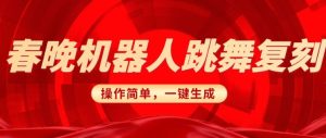 春晚机器人复刻,AI机器人搞怪赛道,操作简单适合,一键去重,无脑搬运实现日入3张(详细教程)-最全项目网
