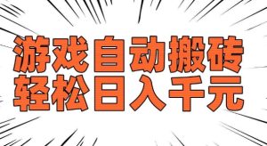 老款游戏自动搬砖,轻松日入多张,长期稳定可做-最全项目网