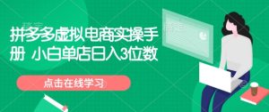 拼多多虚拟电商实操手册 小白单店日入3位数-最全项目网