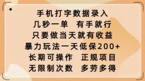 手机打字数据录入,几秒一单,有手就行,只要做当天就有收益,暴力玩法一天低保2张-最全项目网