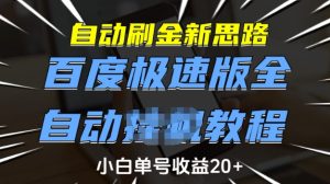 自动刷金新思路，百度极速版全自动教程，小白单号收益20+【揭秘】-最全项目网