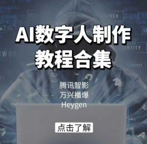 AI数字人制作教程合集，腾讯智影 万兴播爆 Heygen三大平台教学-最全项目网