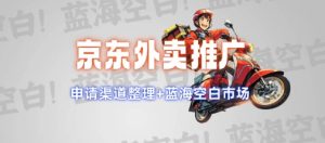 京东外卖推广项目_蓝海市场+推广思路+申请渠道【揭秘】-最全项目网