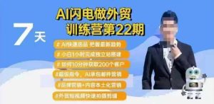 AI闪电做外贸训练营第22期：Al快速选品+小白1小时完成独立站搭建+10分钟获取200个客户等-最全项目网