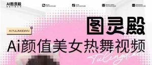 全网首发,原价988图灵殿AI颜值美女热舞视频,云端生图,轻松过原创-最全项目网