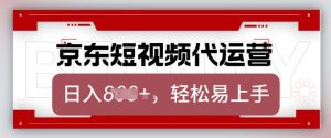 京东带货代运营，2025年翻身项目，只需上传视频，单月稳定变现8k【揭秘】-最全项目网