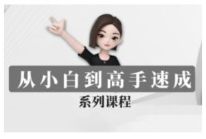 豆包AI全能训练营,从小白到高手速成系列课程-最全项目网
