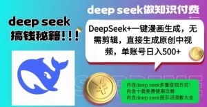 DeepSeek+漫画生成,无需剪辑,一键生成原创中视频,单账号日入5张-最全项目网