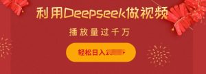 利用Deepseek做小猫摆摊视频，轻松日入多张，简单好操作-最全项目网