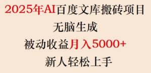 2025年AI百度文库搬砖项目,无脑生成,被动收益月入5k+,新人轻松上手-最全项目网