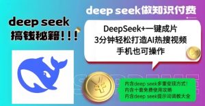 绝了,DeepSeek+一键成片,一分钟轻松打造AI热搜视频,结合流量IP哪吒,轻松日入多张-最全项目网