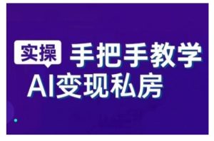 AI赋能新时代,从入门到精通的智能工具与直播销讲实战课,新手快速上手并成为直播高手-最全项目网
