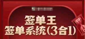 签单王-签单系统3合1打包课,顺人性签大单,逆人性做销冠-最全项目网