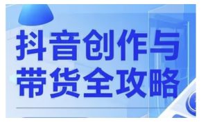 抖音创作者全攻略,从广告分成到高清视频制作,实现流量变现-最全项目网