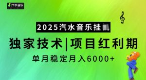 2025汽水音乐挂JI，独家技术，项目红利期，稳定月入5k【揭秘】-最全项目网