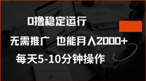 0撸稳定运行,注册即送价值20股权,每天观看15个广告即可,不推广也能月入2k【揭秘】-最全项目网