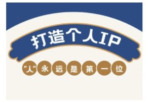 自媒体IP变现实战营,自媒体从业者打造个人品牌,提升变现能力的实战课程-最全项目网