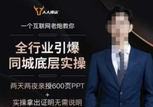 2025全行业引爆同城底层实操,2025年搞流量就找船长,6年实体经验,引爆同城!-最全项目网