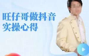 旺仔哥做抖音实操心得,教会零基础学员轻松做老铁直播间-最全项目网