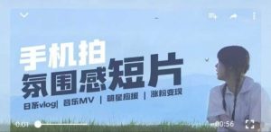 用手机拍微剧情短片，使用镜头记录美好生活，设备+创作+拍摄+后期，制作全流程一网打尽-最全项目网