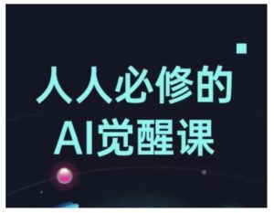 人人必修的Al觉醒课，AI工具全解，从办公神器到创意设计-最全项目网