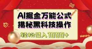 AI掘金实战营:揭秘黑科技操作,通过图文+视频内容作,真正实现日收益多张-最全项目网