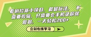 看剧拉新小项目,截留玩法, 不需要剪辑,只需要会手机录屏就能做,一天轻松200+-最全项目网