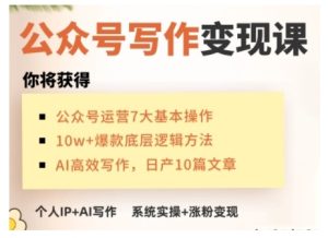 AI公众号写作变现课，手把手实操演示，从0到1做一个小而美的会赚钱的IP号-最全项目网
