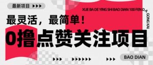 【0撸】最新点赞关注小项目,1毛起赚,1块起提-最全项目网