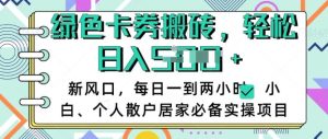卡卷回收搬砖,每天一到两个小时日稳定多张,小白个人散户居家必备实操项目-最全项目网