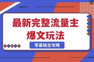 完整爆款公众号玩法,冷门新赛道,每天5分钟,每天轻松出爆款-最全项目网