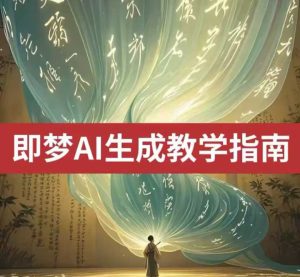 2025即梦ai生成视频教程,一学就会国内免费文字生成视频图片生成视频-最全项目网