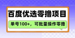 百度优选推荐官玩法,单号日收益3张,长期可做的零撸项目-最全项目网