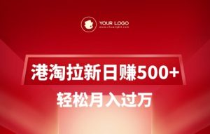 港淘拉新项目日入5张,轻松月入过W-最全项目网