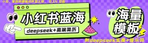 Deepseek+小红书简历蓝海赛道,24小时网盘自动发货,零成本,不限时间地点,日入四位数-最全项目网